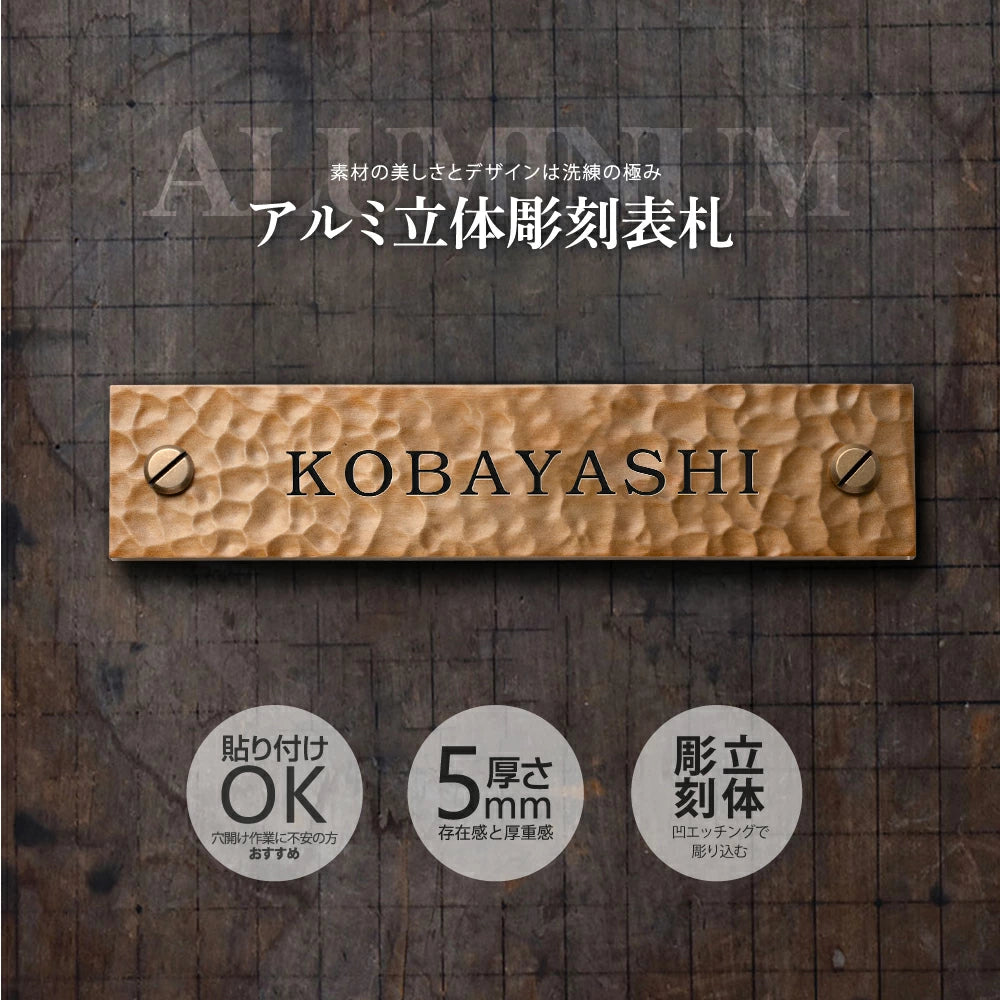 表札 戸建て ハンドメイド特有の凹凸 約W160mm×H35mm おしゃれでモダンなアルミ表札 鋳物表札 重厚な味わい サビない 耐久性 マグネット対応 gs-nmpl-1101