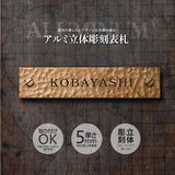 表札 戸建て ハンドメイド特有の凹凸 約W160mm×H35mm おしゃれでモダンなアルミ表札 鋳物表札 重厚な味わい サビない 耐久性 マグネット対応 gs-nmpl-1101