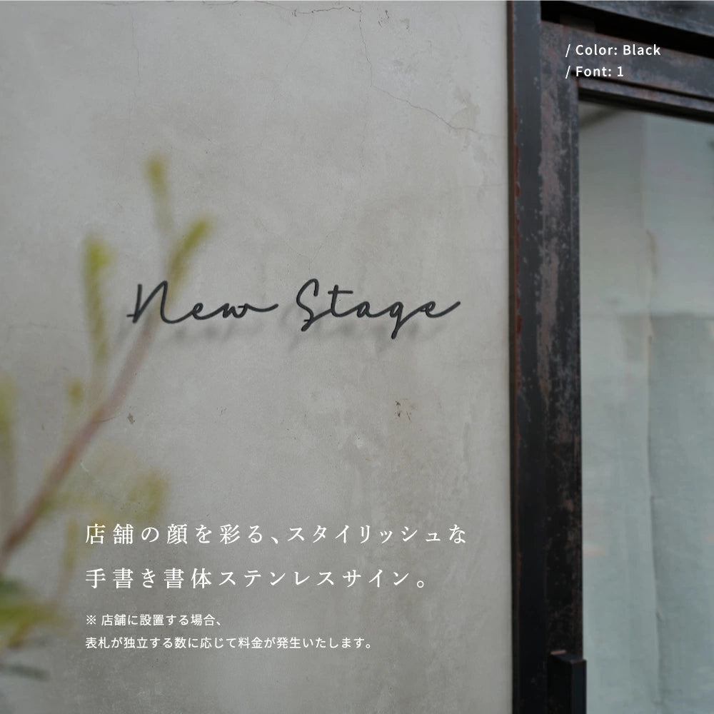 表札 ステンレス 戸建て 一戸建て用 店名 salon 2世帯 アイアン切り文字 おしゃれ オシャレ サイズオーダー 新築祝い sh-s0005