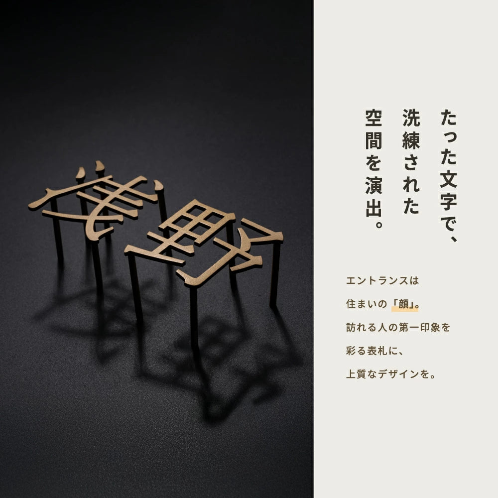 表札 ステンレス 漢字 H50mm〜H75mm 店舗看板 DIY 戸建 表札 ステンレス オーダーメイド 切り文字 ゴールド 門柱 玄関 かっこいい おしゃれ かわいい 小さいサイズ DIY ルームナンバー 番地 筆記体 手書き風 住所だけ sh-s0016