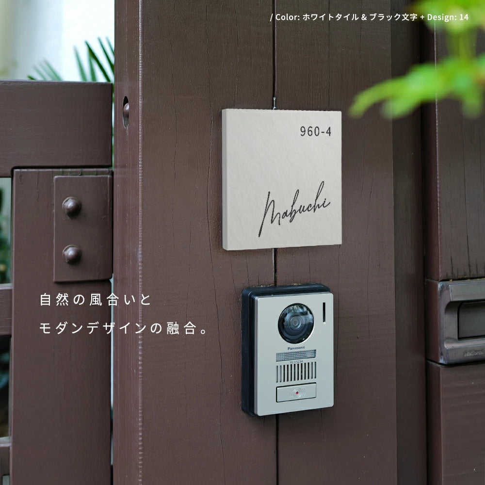 タイル表札 おしゃれ 戸建て 約147×147mm 和モダン 玄関表札 筆記体 オーダー表札 新築祝い 戸建て住宅 sh-t0001
