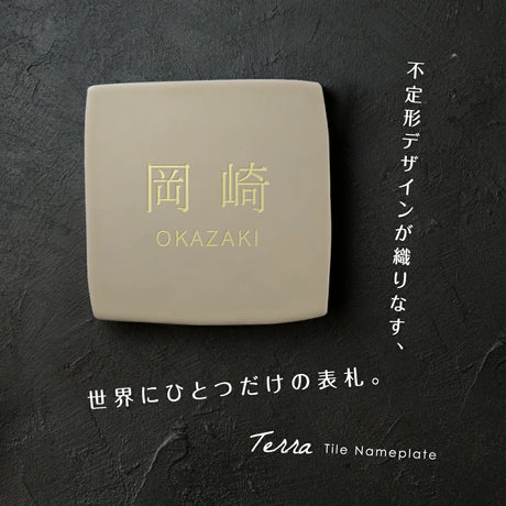 表札 おしゃれ 戸建て タイル 約96mmX96mm×t10mm 戸建 門柱 マンション 機能門柱 番地 sh-t0002