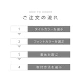 表札 おしゃれ 戸建て タイル 約144mmX144mm×t8.5mm 洗練さ 二世代 番地 一軒家 住所 番地 sh-t0003