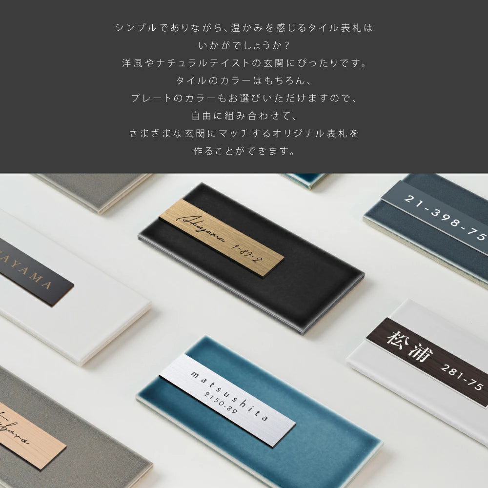 表札 タイル シール おしゃれ 約W147mmXH72mm ポスト 貼り付け マンション 住所入り 番地 漢字 苗字 sh-t0005
