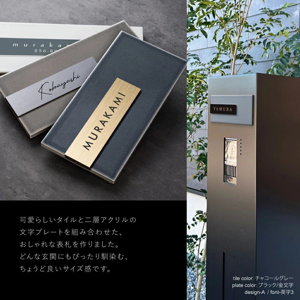 表札 タイル シール おしゃれ 約W147mmXH72mm ポスト 貼り付け マンション 住所入り 番地 漢字 苗字 sh-t0005