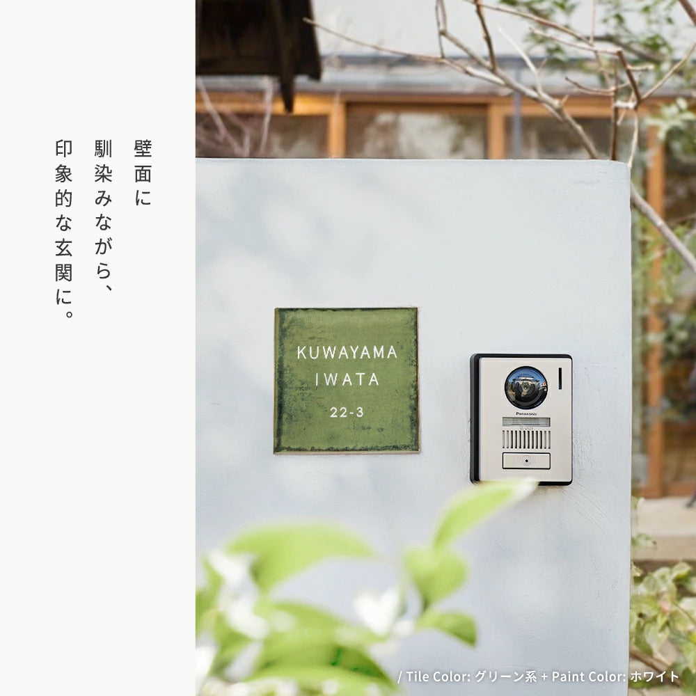 表札 戸建て タイル 約W150mm×H150mm×t9mm マンション オリジナル 筆記体 番地 sh-t0012