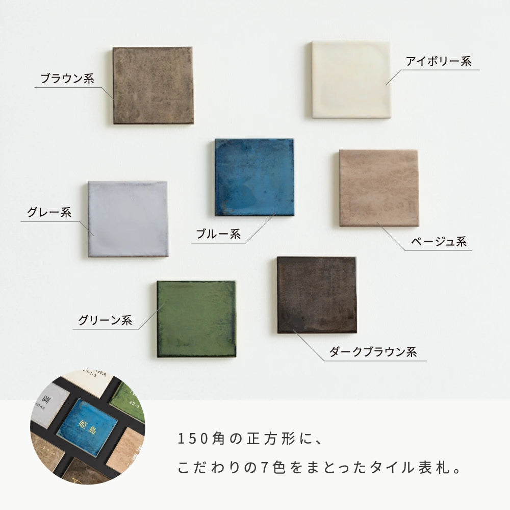 表札 戸建て タイル 約W150mm×H150mm×t9mm マンション オリジナル 筆記体 番地 sh-t0012
