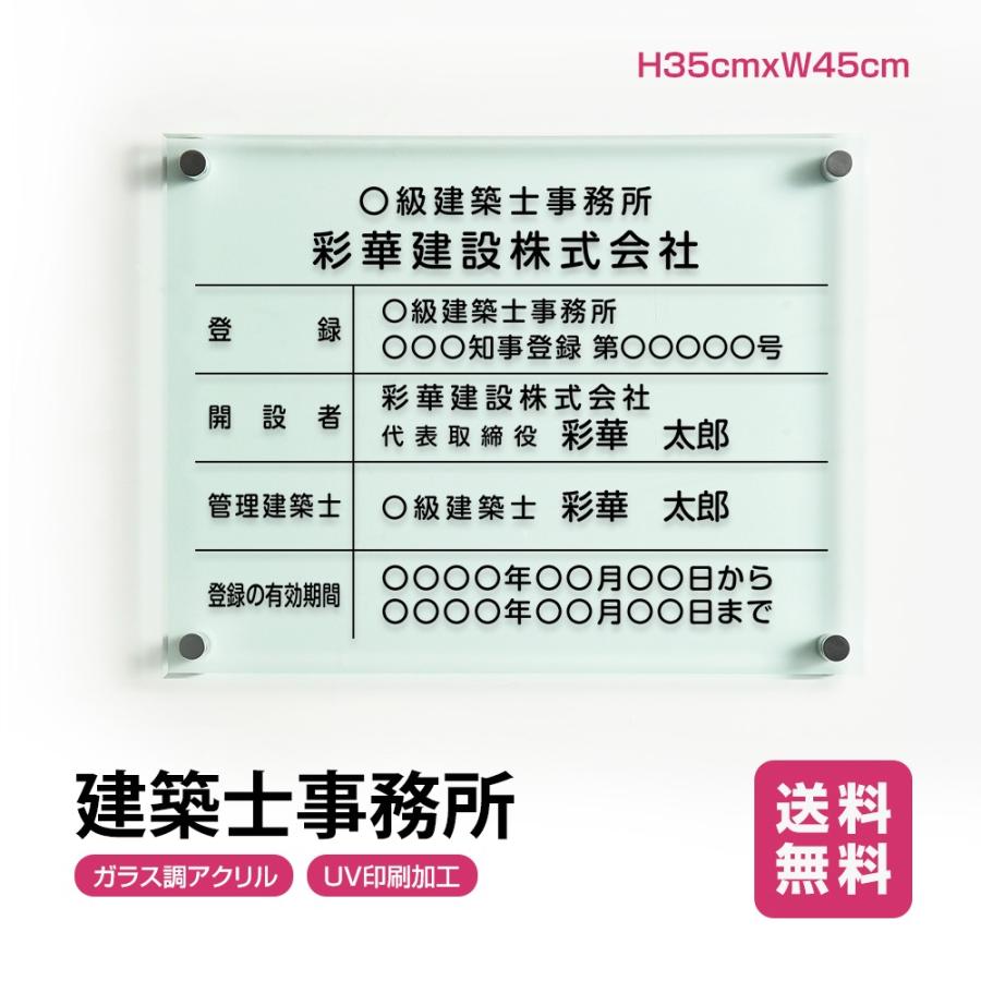 建築士事務所登録票 ガラス調アクリル W45cm×H35cm 文字入れ加工込 事務所 看板 店舗 法定看板 許可票 G-jms