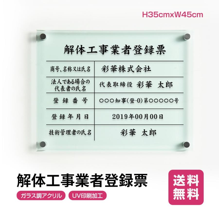 解体工事業者票 ガラス調アクリル W45cm×H35cm 文字入れ加工込 事務所 看板 店舗 法定看板 許可票 g-kaitai