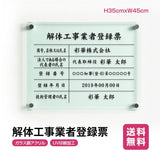 解体工事業者票 ガラス調アクリル W45cm×H35cm 文字入れ加工込 事務所 看板 店舗 法定看板 許可票 g-kaitai