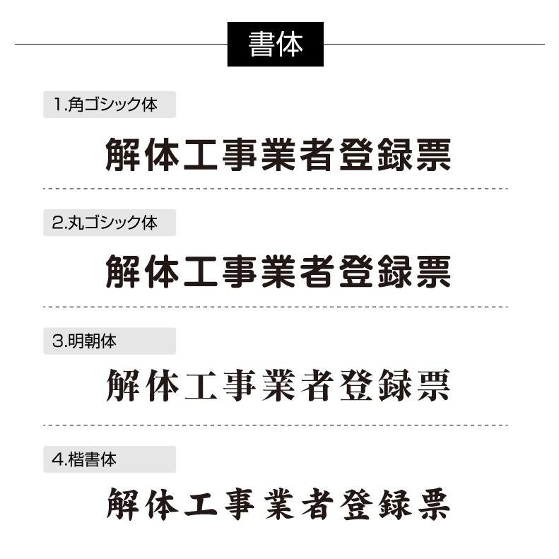 解体工事業者票 ガラス調アクリル W45cm×H35cm 文字入れ加工込 事務所 看板 店舗 法定看板 許可票 g-kaitai