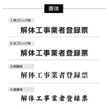 解体工事業者票 ガラス調アクリル W45cm×H35cm 文字入れ加工込 事務所 看板 店舗 法定看板 許可票 g-kaitai