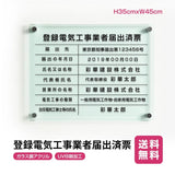 登録電気工事業者届出済票 ガラス調アクリル W45cm×H35cm 文字入れ加工込 事務所 看板 店舗 法定看板 許可票 g-todoke