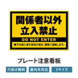【立入禁止】案内看板 サイズ選択可 横型 屋外対応 注意喚起 標識 オーダー プレート看板 店舗用サイン ks-15
