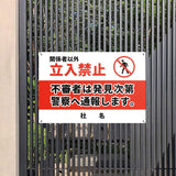 【立入禁止】案内看板 サイズ選択可 横型 屋外対応 注意喚起 標識 オーダー プレート看板 店舗用サイン ks-18