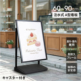 注水式 スタンド看板 A1 掲示パネル サインスタンド 看板 立て看板 店舗用 ポスター 案内スタンド 店舗看板 スタンドサイン 案内看板 屋内 屋外 広告 業務用 wf-a-6090-bk