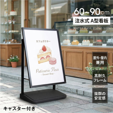 注水式 スタンド看板 A1 掲示パネル サインスタンド 看板 立て看板 店舗用 ポスター 案内スタンド 店舗看板 スタンドサイン 案内看板 屋内 屋外 広告 業務用 wf-a-6090-bk