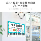 【データ入稿無料＆印刷込み】音符型看板 ピアノ教室 音楽教室用 屋外対応 サイズ選択可 かわいい 目立つ スクール看板 自宅教室 skr-05
