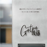 日本製 表札 ステンレス おしゃれ 戸建て アイアン【漢字と英字アルファベットの２つを併記】戸建て 英字 漢字 ホームサイン リフォーム 戸建 一軒家 表札 漢字 ローマ字 sus-06