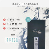 表札 ステンレス シール 戸建 門柱 機能門柱 切り文字 おしゃれ マンション 両面テープ付き 貼り付け 番地プレート DIY ルームナンバー 番地 筆記体 手書き風 住所入り sh-s0006