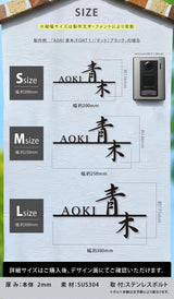 日本製 表札 ステンレス アイアン おしゃれ 戸建て【漢字と英字アルファベットの２つを併記】個人宅 英字 漢字 アルファベット リフォーム 戸建 戸建て 一軒家 表札 漢字 ローマ字 切り文字表札 漢字 sus-42