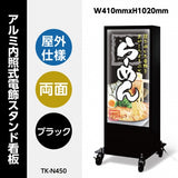 LED電飾スタンド看板 両面表示 キャスター付 内照式 店舗用看板 シルバー ブラック TK-LED-N450