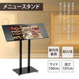 メニュースタンド ワイド 片面表示 店舗用 スタンド看板 飲食店 案内看板 W1000×H1070mm ブラック TKS-KMD-SC