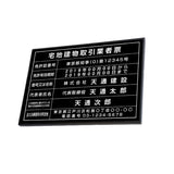 宅地建物取引業者票 黒看板×銀文字 W520×H370mm ステンレス調額縁 法定看板 tr-sil-sil-blk
