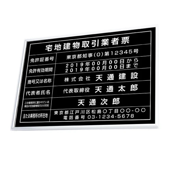 宅地建物取引業者票 黒看板×銀文字 W520×H370mm ステンレス調額縁 法定看板 tr-sil-sil-blk