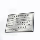 宅地建物取引業者票 銀ステンレス×黒文字 W520×H370mm 法定看板 事務所用 高級標識 tr-sil-sil