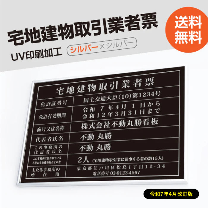 宅地建物取引業者票 黒看板×銀文字 W520×H370mm ステンレス調額縁 法定看板 tr-sil-sil-blk