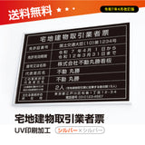 宅地建物取引業者票 銀ステンレス×黒文字 W520×H370mm 法定看板 事務所用 高級標識 tr-sil-sil