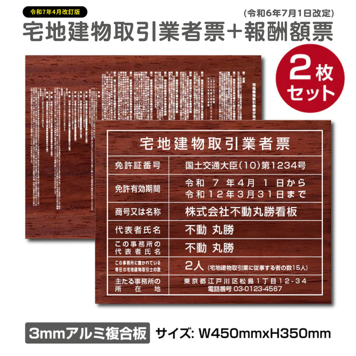 宅地建物取引業者票＋報酬額票 2枚セット W450×H350mm 木目調デザイン 屋外対応 法定看板 tr-wood-2set