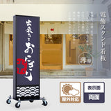 和風 LED電飾看板 屋外用 防水 両面表示 キャスター付 高さ118cm 黒 青海波 麻の葉 桧垣 ts-wf-01-m