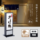 和風 LED電飾看板 屋外用 防水 両面表示 高さ73cm 小型 黒 青海波 麻の葉 桧垣 ts-wf-01-t