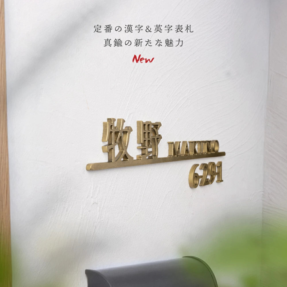 新発売 真鍮 表札 極厚 5mm 漢字+英字の組み合わせ 表札 真鍮 オーダーメイド 切り文字 ゴールド 立体 二世帯 2世帯 番地 入り 浮き文字 切文字 ローマ字おしゃれ かっこいい真鍮表札 sh-sc002