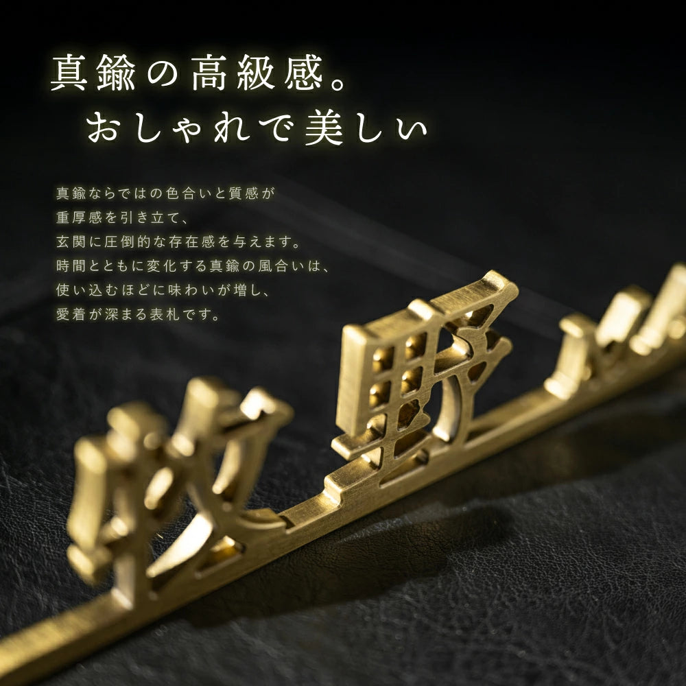 新発売 真鍮 表札 極厚 5mm 漢字+英字の組み合わせ 表札 真鍮 オーダーメイド 切り文字 ゴールド 立体 二世帯 2世帯 番地 入り 浮き文字 切文字 ローマ字おしゃれ かっこいい真鍮表札 sh-sc002