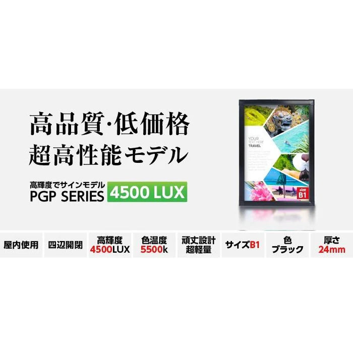 LEDポスターパネル 屋内用 B1 四辺開閉式 アルミフレーム 4500lux W773×H1095mm シルバー/ブラック ポスターフレーム LEDパネル Y-PGP-B1