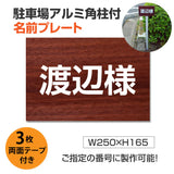 駐車場 名入れプレート アルミ角柱付き W250×H165mm アルミ複合板3mm 屋外対応 名前看板 オーダーサイン ZMZ-001