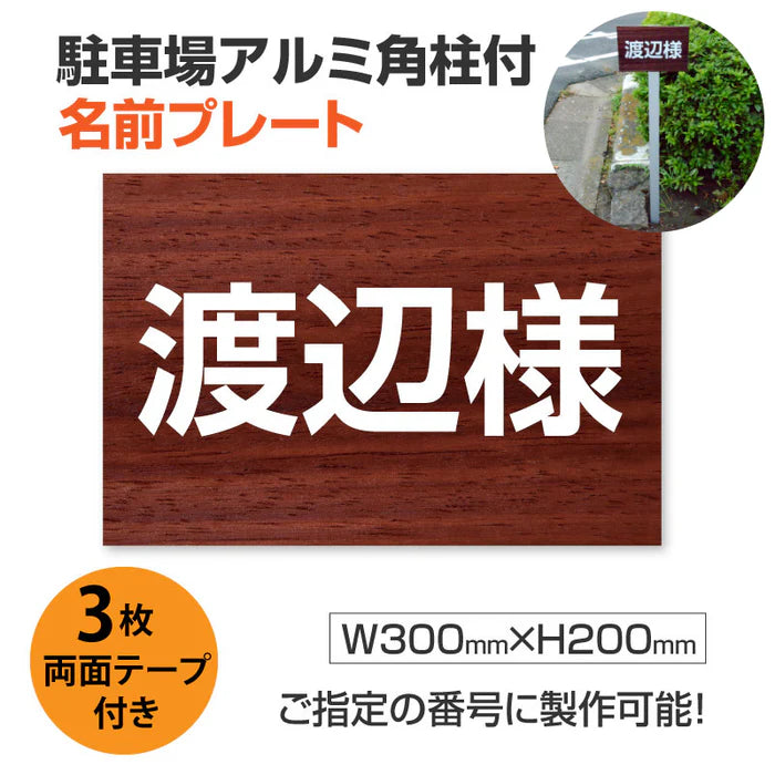 駐車場 名入れプレート アルミ角柱付き W300×H200mm アルミ複合板3mm 屋外対応 名前看板 オーダーサイン ZMZ-005
