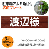 駐車場 名入れプレート アルミ角柱付き W400×H100mm アルミ複合板3mm 屋外対応 名前看板 オーダーサイン ZMZ-007