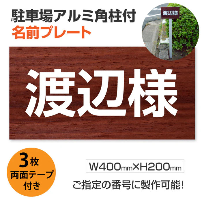 駐車場 名入れプレート アルミ角柱付き W400×H200mm アルミ複合板3mm 屋外対応 名前看板 オーダーサイン ZMZ-008